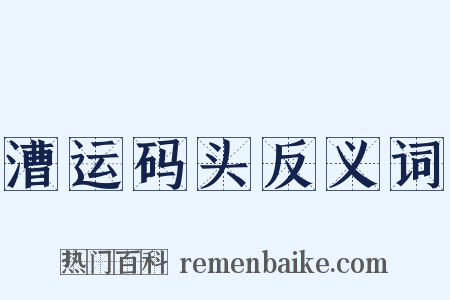 漕运码头反义词是什么意思的图片